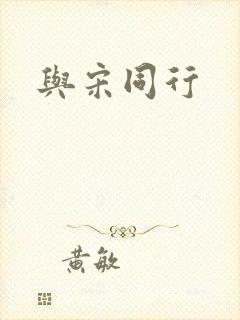 与宋同行