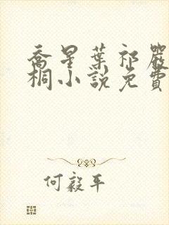 乔星叶祁严梁雨桐小说免费阅读