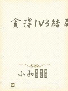 贪得1V3结局封面
