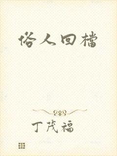 俗人回档封面