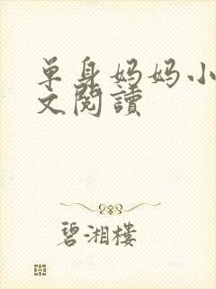 单身妈妈小说全文阅读
