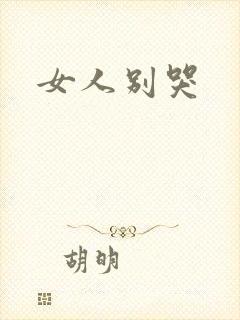 女人别哭封面
