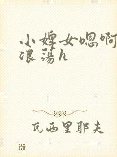 小婢女嗯啊叫床浪荡h