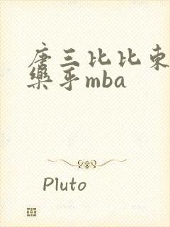唐三比比东不亦乐乎mba