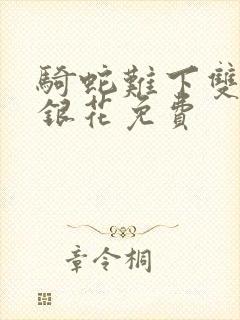 骑蛇难下双+金银花免费封面
