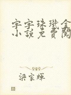 字字珠玑金银花小说免费阅读