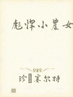 彪悍小农女