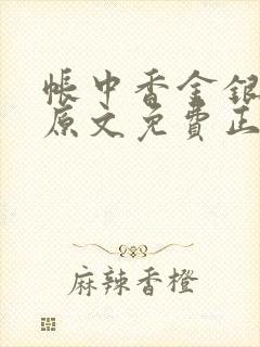 帐中香金银花露原文免费正版