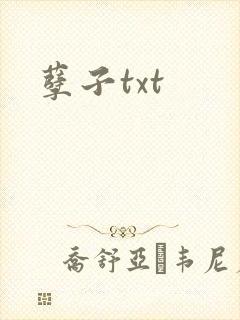 孽子txt