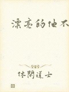 漂亮的他不说话