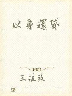 以身还贷