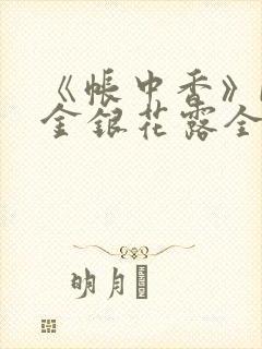 《帐中香》by金银花露全文免费阅读封面