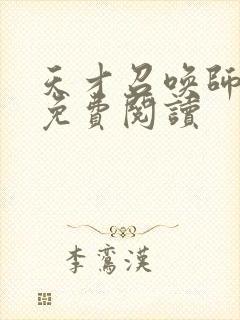 天才召唤师全文免费阅读
