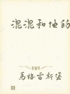混混和他的乖乖