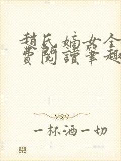 赵氏嫡女全文免费阅读笔趣阁无弹窗封面