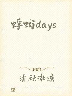 蜉蝣days