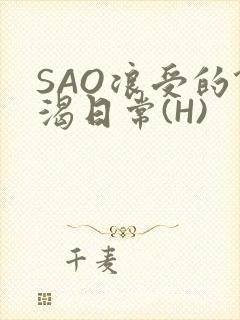 SAO浪受的饥渴日常(H)