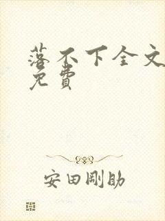 落不下全文阅读免费封面
