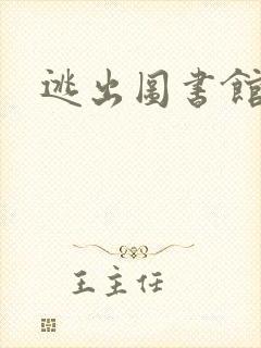 逃出图书馆封面