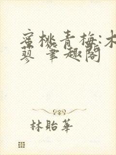 蜜桃青梅:木天蓼 笔趣阁