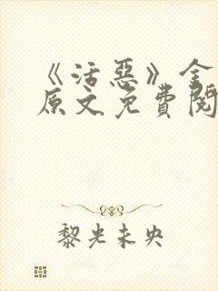 《活恶》金银花原文免费阅读