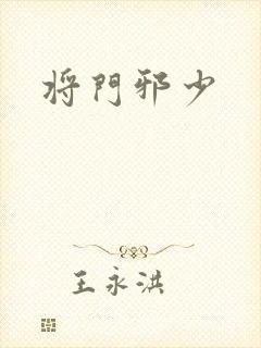 将门邪少