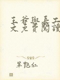 王爷与长工的全文免费阅读小说