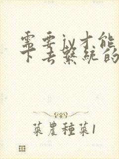 需要jy才能活下去系统的小说