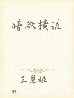 暗欲横流