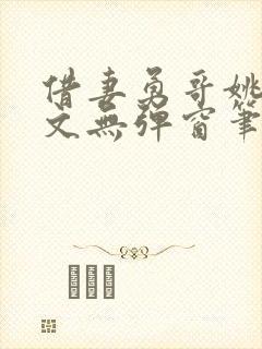 借妻勇哥姚瑶全文无弹窗笔趣阁封面