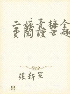 二嫁青梅全文免费阅读笔趣阁