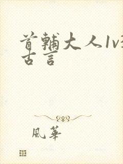 首辅大人1v3古言封面
