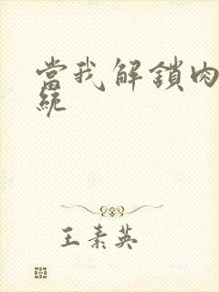 当我解锁肉禽系统