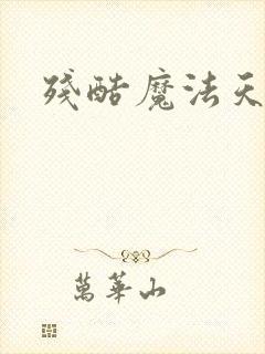 残酷魔法天使