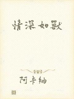 情深如兽