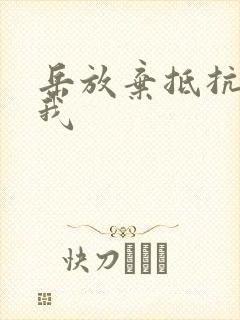 岳放弃抵抗迎合我