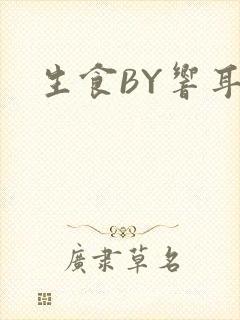 生食BY响耳