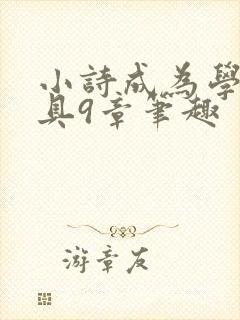 小诗成为学校教具9章笔趣