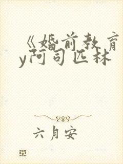 《婚前教育》by阿司匹林封面
