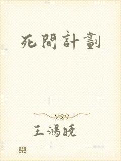 死间计划封面