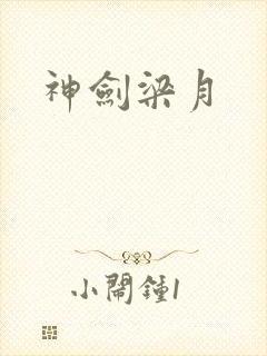 神剑梁月