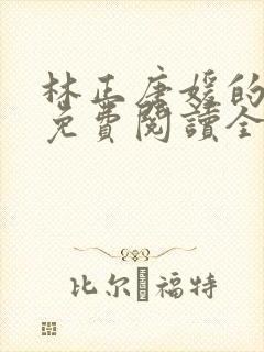 林正唐媛的小说免费阅读全文封面