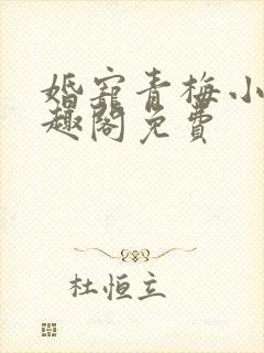 婚宠青梅小说笔趣阁免费