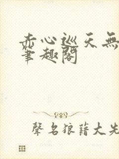 赤心巡天无弹窗笔趣阁