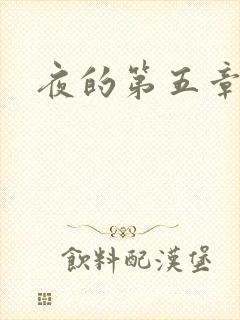 夜的第五章