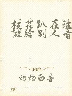 校花趴在玻璃窗做给别人看的作文封面