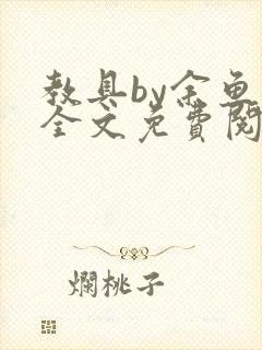 教具by余鱼鱼全文免费阅读