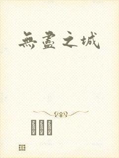 无尽之城