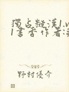 独占糙汉1.v1书香作者:苏月半