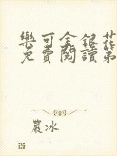 乐可金银花全文免费阅读第1章